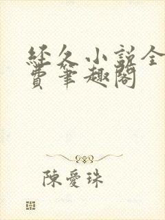 经久小说全文免费笔趣阁