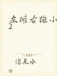 左拥右抱小1V2