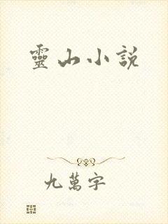 灵山小说