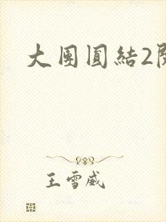大团圆结2阅读