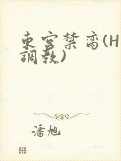 东宫禁脔(H 调教)