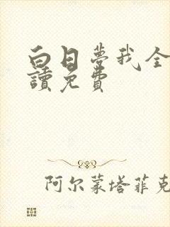 白日梦我全文阅读免费