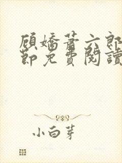 顾娇萧六郎全章节免费阅读