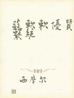 苏软软优质灌溉系统