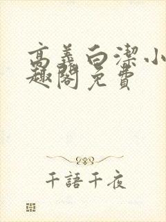 高义白洁小说笔趣阁免费