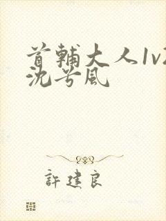 首辅大人1v2沈兮风