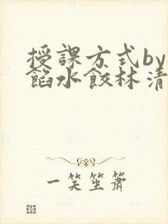 授课方式by肉馅水饺林清