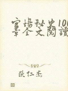 官场秘史100章全文阅读