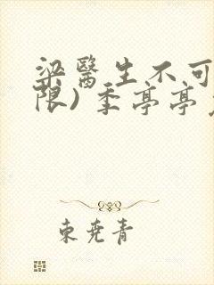 梁医生不可以(限) 季亭亭免费阅读