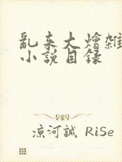 乱来大烩杂肉欲小说目录