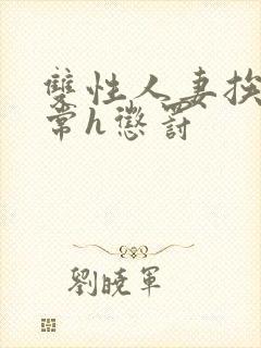 双性人妻挨脔日常h惩罚