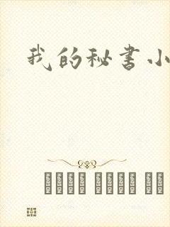 我的秘书小姐