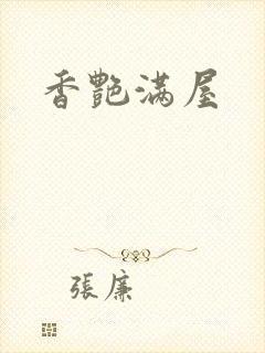香艳满屋