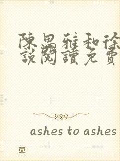 陈思雅和徐叔小说阅读免费全文