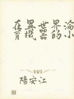 在异世界沦为生育机器的小说