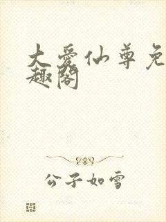 大爱仙尊免费笔趣阁