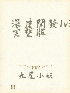 深度开发1v3完整版