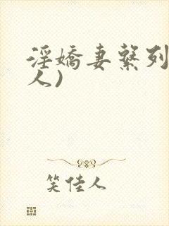 淫娇妻系列(多人)