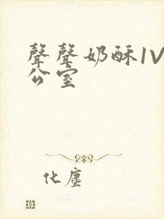 声声奶酥1V办公室