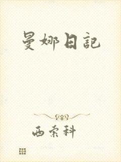 曼娜日记