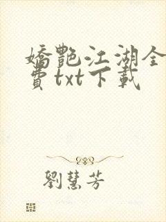 娇艳江湖全文免费txt下载