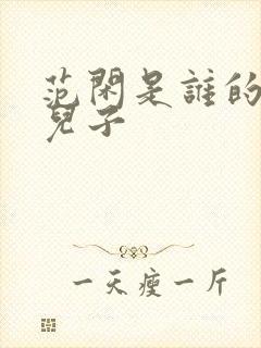 范闲是谁的亲生儿子