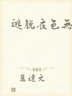 逃脱夜色无边