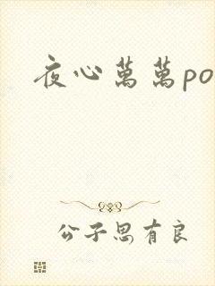 夜心万万po