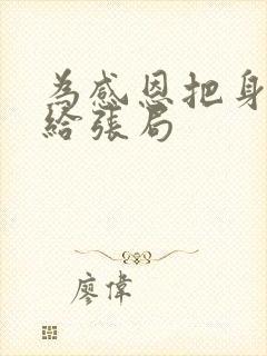 为感恩把身子献给张局