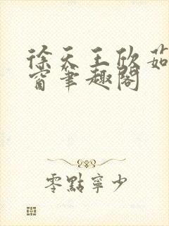 徐天王欣茹无弹窗笔趣阁