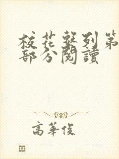 校花系列第92部分阅读