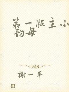 第一版主小说网 韵母