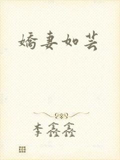 娇妻如芸
