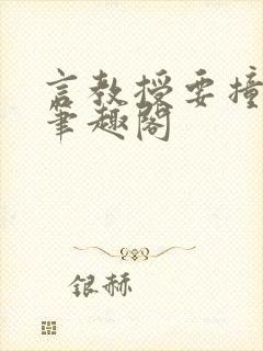 言教授要撞坏了笔趣阁