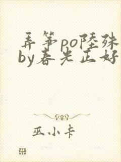 弄筝po陆殊词by春光正好