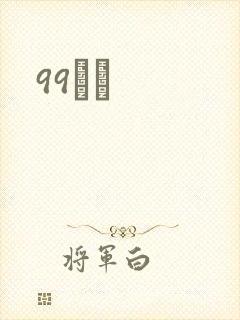99С˵