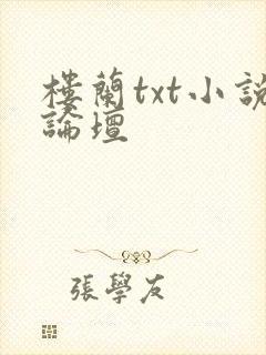 楼兰txt小说论坛