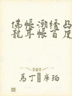 佛帐潮绣凸浮双龙耳帐百度云