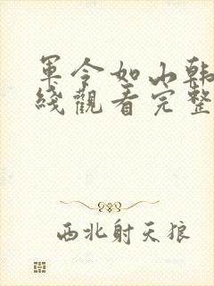 军令如山韩剧在线观看完整版