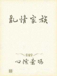 乱情家族