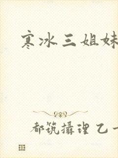 寒冰三姐妹
