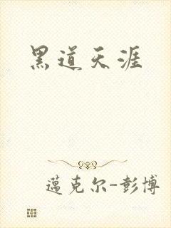 黑道天涯