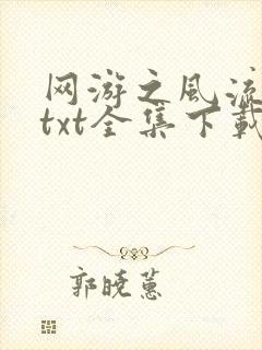网游之风流骑士txt全集下载
