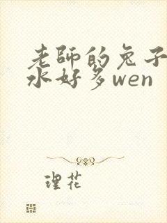 老师的兔子好软水好多wen
