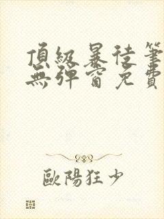 顶级暴徒笔趣阁无弹窗免费阅读