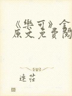 《乐可》金银花原文免费阅读