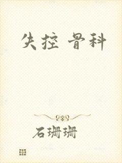 失控 骨科