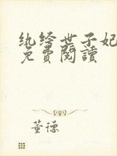 纨绔世子妃全文免费阅读