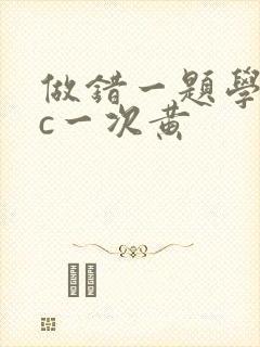 做错一题学长就c一次黄