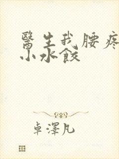 医生我腰疼肉馅小水饺